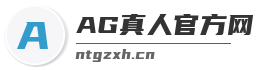 AG真人官方网