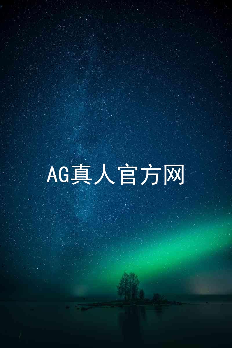 AG真人官方网