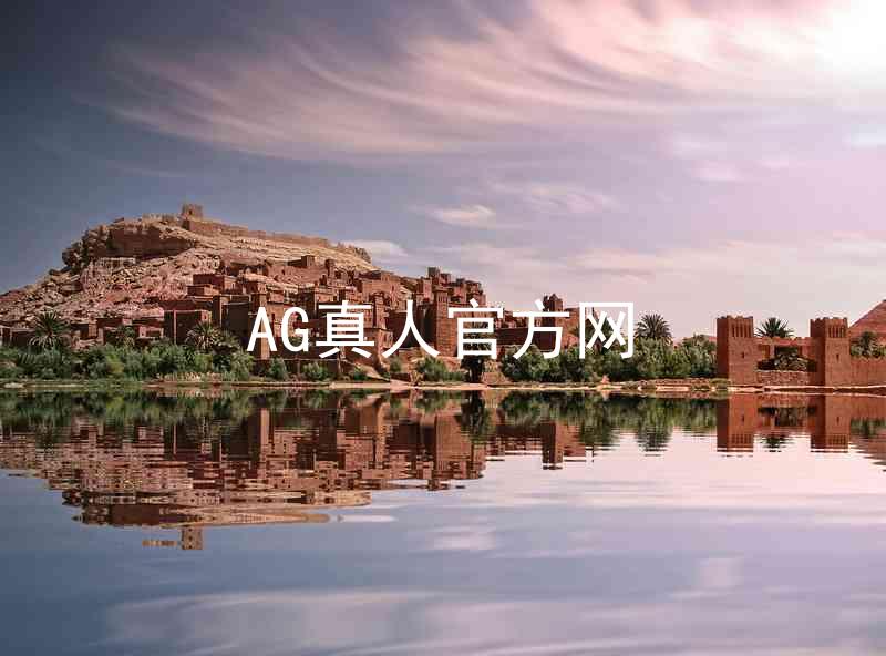 AG真人官方网