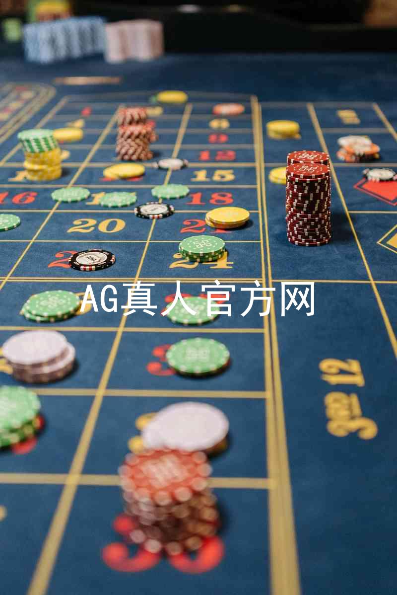 AG真人官方网