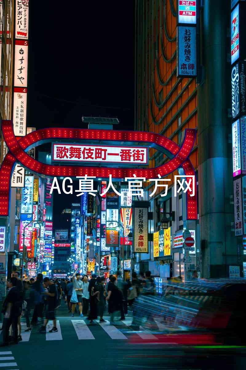 AG真人官方网